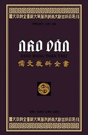 Nho Văn Giáo Khoa Toàn Thư
